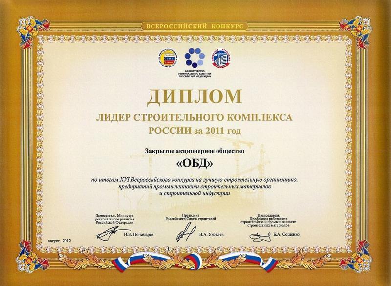 Диплом «Лидер строительного комплекса России за 2011 год»