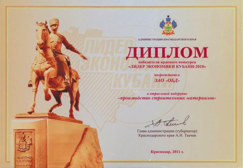 Диплом «Лидер экономики Кубани 2010»