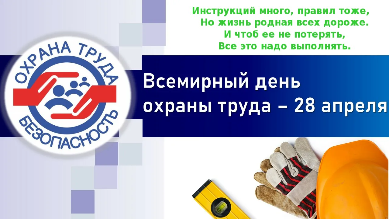 К ДНЮ ОХРАНЫ ТРУДА
