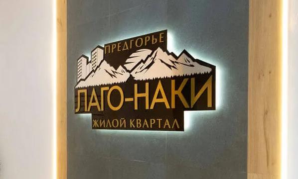 Праздничное мероприятие в ЖК «Предгорье Лаго-Наки» переносится на 30 мая